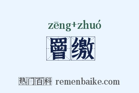 罾缴是什么意思的图片